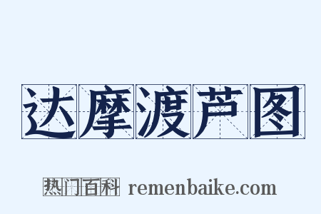 达摩渡芦图是什么意思的图片